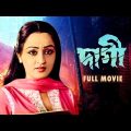 Dagi – Bengali Full Movie | Shoma Anand | Sumitra Mukherjee | Dipankar Dey