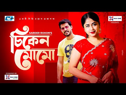 Chicken Momo | চিকেন মোমো | Irfan Sajjad | Faria Shahrin | Sumon Patwary | Bangla New Natok 2021