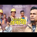হায়রে প্রবাসী | Hayre Probashi | Abdullah Ferdous | Official Bangla Music Video 2023