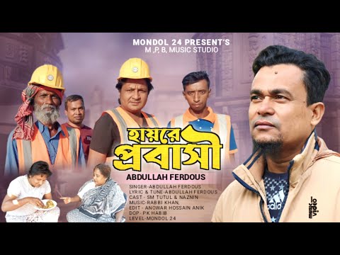 হায়রে প্রবাসী | Hayre Probashi | Abdullah Ferdous | Official Bangla Music Video 2023