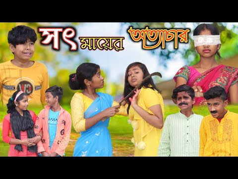 সৎ মায়ের অত্যাচার || বাংলা দুঃখের সেরা নাটক New Natok 2023 || Sot Maayer Attachar