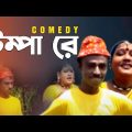 ভাদাইমা – টুম্পা রে | Tumpa Re | Bangla Funny Video | Comedy Natok