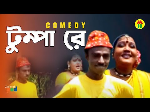 ভাদাইমা – টুম্পা রে | Tumpa Re | Bangla Funny Video | Comedy Natok