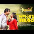 Bangla Natok | 10 Lac Marble | Tawsif Mahbub | Keya Payel | ১০ লাখ মার্বেল | New Bangla Natok 2021