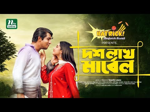 Bangla Natok | 10 Lac Marble | Tawsif Mahbub | Keya Payel | ১০ লাখ মার্বেল | New Bangla Natok 2021