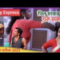 তিন চাকর এক চাকরানী // Tin chakor ek chakrani | Bangla Funny Video| Village Official TV