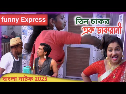 তিন চাকর এক চাকরানী // Tin chakor ek chakrani | Bangla Funny Video| Village Official TV