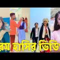 Bangla 💔 TikTok Videos | হাঁসি না আসলে এমবি ফেরত (পর্ব-০৫) | Bangla Funny TikTok Video #skbd
