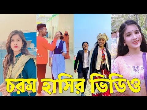 Bangla 💔 TikTok Videos | হাঁসি না আসলে এমবি ফেরত (পর্ব-০৫) | Bangla Funny TikTok Video #skbd