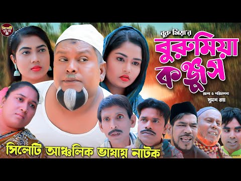 সিলেটি নাটক || বুরুমিয়া কঞ্জুস || Sylheti natok || Buru Miah Konjush || বুরু মিয়া || 2023 HD