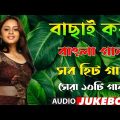 বাছাই করা বাংলা হিট গান ❤ Kumar Sanu & Alkayagnik | Bengali Superhit Song | Bangla Sera Gaan