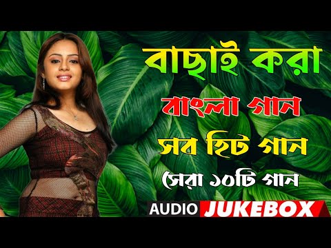 বাছাই করা বাংলা হিট গান ❤ Kumar Sanu & Alkayagnik | Bengali Superhit Song | Bangla Sera Gaan