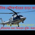 helicopter rent price in Bangladesh কিভাবে হেলিকপ্টার ভাড়া করবেন সর্বনিম্ন ভাড়া কতো বিয়ের জন্য ভাড়া