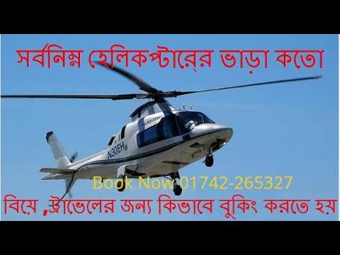 helicopter rent price in Bangladesh কিভাবে হেলিকপ্টার ভাড়া করবেন সর্বনিম্ন ভাড়া কতো বিয়ের জন্য ভাড়া