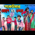 পকেটমার ছেলে VS মেয়ে || Poketmar Chele VS Meye Bangla Comedy Video 2023 || Best Funny Video