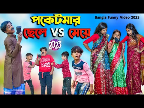 পকেটমার ছেলে VS মেয়ে || Poketmar Chele VS Meye Bangla Comedy Video 2023 || Best Funny Video