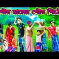 পৌষ মাসের পৌষ পিঠে চাইতে গিয়ে পিটানি খেলো /Raju mona funny videos