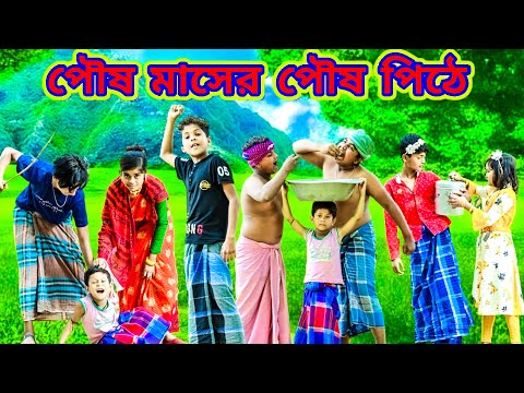 পৌষ মাসের পৌষ পিঠে চাইতে গিয়ে পিটানি খেলো /Raju mona funny videos