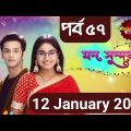 Mon Sundor | মন সুন্দর | Episode.# 57 | 12 January 2023 | Enter 10 Bangla TV serial drama | JM Drama