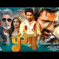 Panga || Ravi Teja & Anushka Shetty New Released Blockbuster Action South Hindi Movie 2023 | पंगा