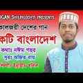 দেশের গান | একটি বাংলাদেশ তুমি জাগ্রত জনতার | Ekti Bangladesh | Bangla Victory Song | Joyogan