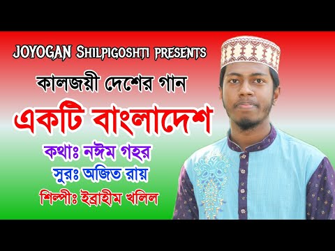 দেশের গান | একটি বাংলাদেশ তুমি জাগ্রত জনতার | Ekti Bangladesh | Bangla Victory Song | Joyogan