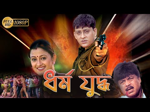 Dharmo Yuddho | ধর্ম যুদ্ধ |Full Movie | Siddhant | Ushasree | Anita Das | Kona |Echo Bengali Movies