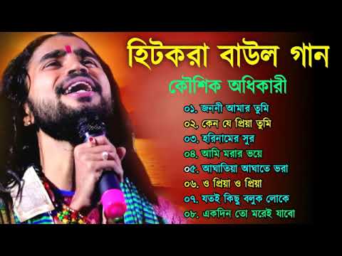 হিটকরা বাউল গান | কৌশিক অধিকারী | Baul Hit Gaan | Bengali Baul Song | Bengali Folk Song nonstop 2023