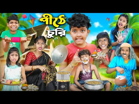 পীঠে চুরি🥟🌭 বাংলা ফানি ভিডিও😂🤣 || Bangla Funny Natok 2023