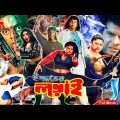 Ijjoter Lorai ( ইজ্জতের লড়াই ) Bangla Full Action Movie | Popy | Dipjol | Moyuri | lias Kanchan