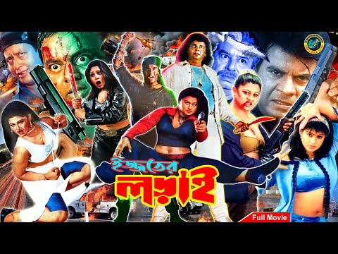 Ijjoter Lorai ( ইজ্জতের লড়াই ) Bangla Full Action Movie | Popy | Dipjol | Moyuri | lias Kanchan
