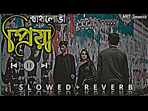 স্বার্থলোভী প্রিয়া|Sartholoboi Priya|(Slowed Reverb)Lofi Bangla Song