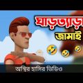 ঘাড়ত্যাড়া জামাই 🤣|| Bangla Funny Cartoon Video || Bogurar Adda All Time