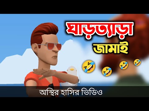 ঘাড়ত্যাড়া জামাই 🤣|| Bangla Funny Cartoon Video || Bogurar Adda All Time