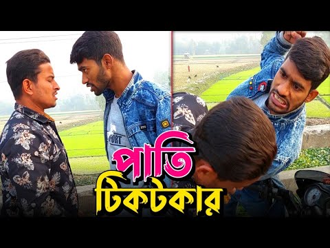 পাতি টিকটকার | Wait for end | Bangla Funny Video | Hello Noyon