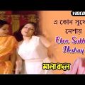Ekon Sukher Neshay | এ কোন সুখের নেশায় | Bangla Song | Jeniva Roy | Mala Badal | Channel B Music