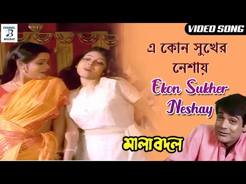 Ekon Sukher Neshay | এ কোন সুখের নেশায় | Bangla Song | Jeniva Roy | Mala Badal | Channel B Music