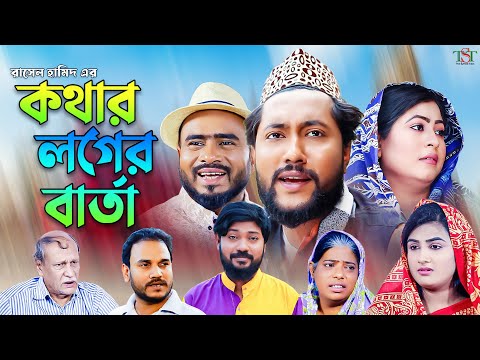 সিলেটী নাটক ।। কথার লগের বার্তা । Kattus Ali | New Sylheti Natok | Kotar Loger Barta | Lutfur Polash