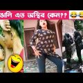অস্থির বাঙালি Part 01😂 osthir bengali | funny video | funny facts | facts bangla | mayajaal মায়াজাল