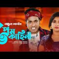 Comedy Natok "Nader Alir Prem Kahini" | Bangla New Comedy  Romantic Natok 2021