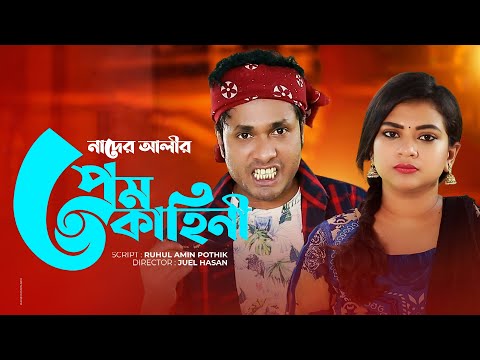 Comedy Natok "Nader Alir Prem Kahini" | Bangla New Comedy  Romantic Natok 2021