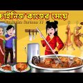 চাইনিজ কাজের মেয়ে Chinese Kajer Meye | Bangla Cartoon | Chinese Bou | Cartoon | Rupkotha Cartoon TV