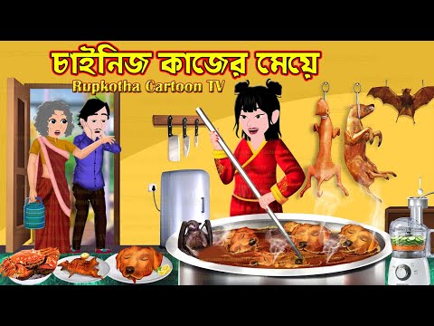 চাইনিজ কাজের মেয়ে Chinese Kajer Meye | Bangla Cartoon | Chinese Bou | Cartoon | Rupkotha Cartoon TV