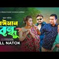 Beiman Bondhu | বেঈমান বন্ধু | Akash Ranjan | Riya | Tonmoy Sohel | Gulshan | Bangla New Natok 2023