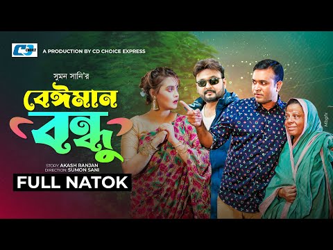 Beiman Bondhu | বেঈমান বন্ধু | Akash Ranjan | Riya | Tonmoy Sohel | Gulshan | Bangla New Natok 2023