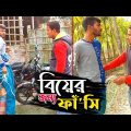 বিয়ের জন্য ফাঁ*সি দিতে চলছে নয়ন! কিন্তু শেষে যা হলো🤣 | Bangla Funny Video | Hello Noyon