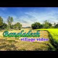 Bangladesh Village Raw Video Footage With Bangla Instrumental Music। গ্রাম বাংলা। BD Shomachar