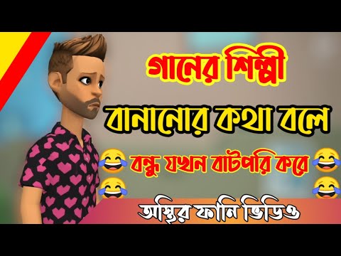 গানের শিল্পী বানানোর কথা বলে বন্ধু যখন বাটপরি করে। bangla funny video।  netrakonar adda all time