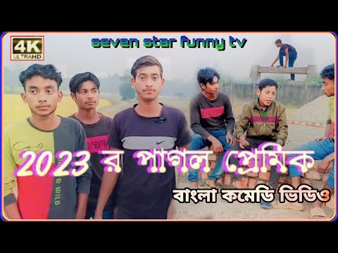 2023 র পাগল প্রেমিক / বাংলা কমেডি ভিডিও New bangla funny video Bangla natok 2023 by 7 star funny tv