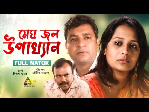 Megh Jol Upakkhan | মেঘ জল উপাখ্যান | Tauquir | Aupee Karim | Fazlur Rahman Babu | ATN Bangla Natok